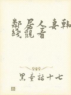 邻居人妻韩漫在线观看