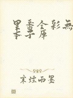 里番全彩无遮挡本子库