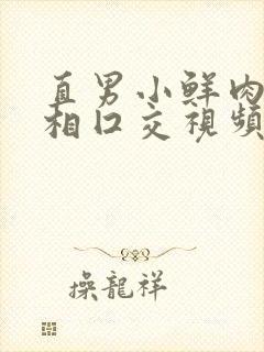 直男小鲜肉们互相囗交视频网址