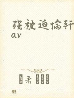 强被迫伦轩高潮av封面