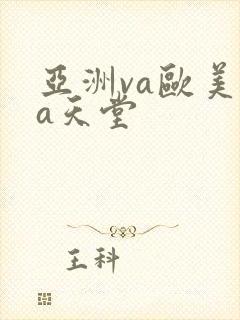 亚洲va欧美va天堂