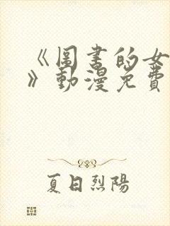 《图书的女朋友》动漫免费观看全集