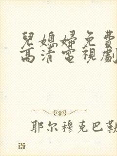 儿媳妇免费观看高清电视剧全集