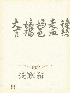 大姨妈走后一周有褐色血丝分泌物