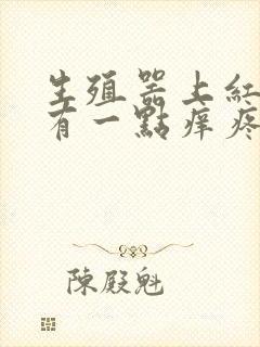 生殖器上红肿还有一点痒疼是怎么回事封面