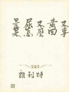 晨尿又黄又浑浊是怎么回事