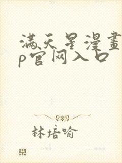 满天星漫画app官网入口