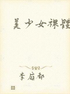 美少女裸体艺术