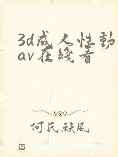 3d成人性动漫av在线看
