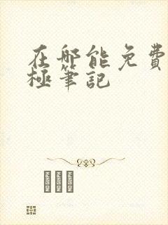 在哪能免费看终极笔记封面