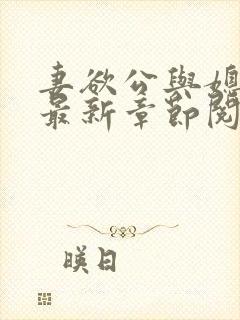 妻欲公与媳全文最新章节阅读小说封面