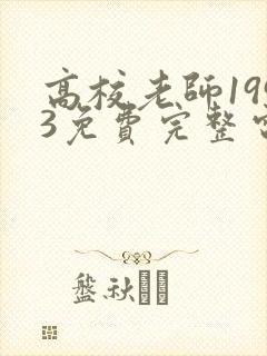 高校老师1993免费完整电视剧在线观看