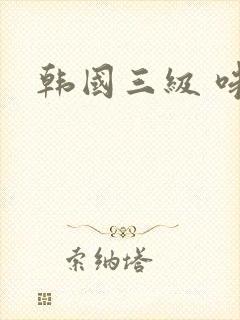 韩国三级 味道封面