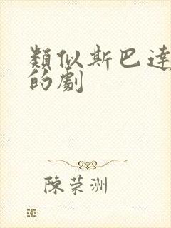 类似斯巴达克斯的剧封面