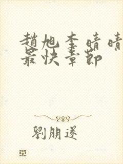 赵旭李晴晴更新最快章节