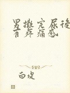 男撒完尿后尿道有疼痛感