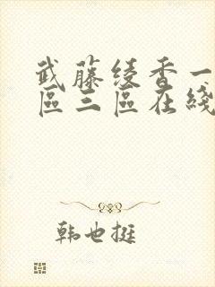 武藤绫香一区二区三区在线播放