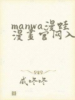 manwa漫蛙漫画官网入口