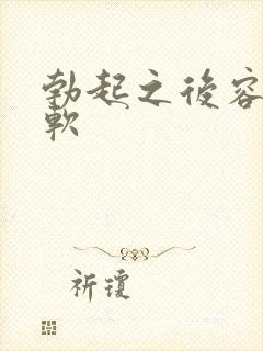 勃起之后容易变软