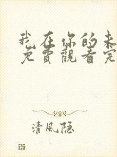 我在你的未来吗免费观看完整版封面