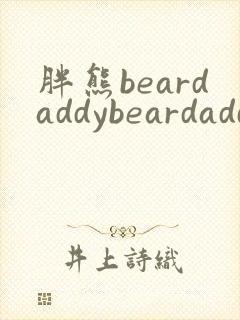 胖熊beardaddybeardaddy gay