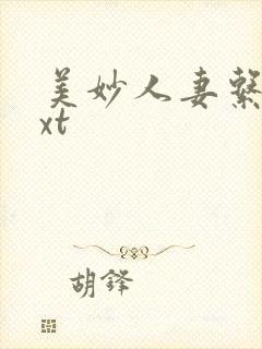 美妙人妻系列txt