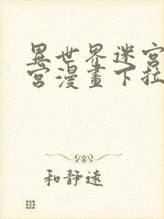 异世界迷宫开后宫漫画下拉式