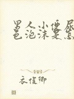 男人小便尿出白色泡沫是怎么回事