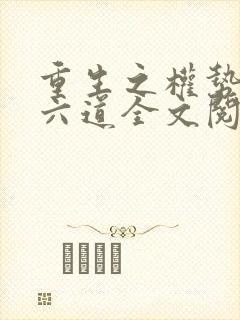 重生之权势滔天六道全文阅读