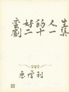 蛮好的人生电视剧二十一集