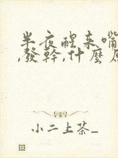 半夜醒来嘴发苦,发干,什么原因?封面