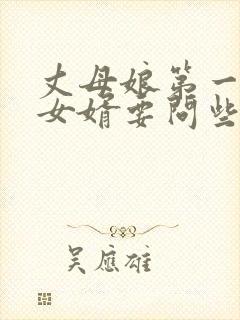 丈母娘第一次见女婿要问些啥问题封面