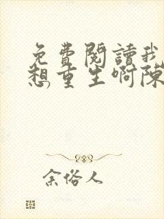 免费阅读我真没想重生啊陈汉升小说