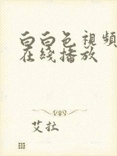 白白色视频成人在线播放