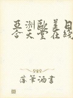 亚洲欧美日韩综合天堂在线