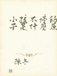 小孩不停的清嗓子是什么原因