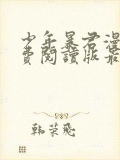 少年暴君漫画免费阅读版最新章节