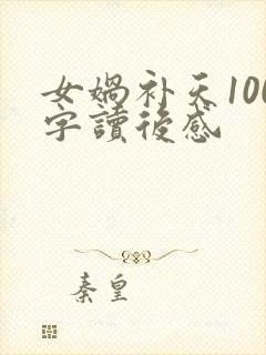 女娲补天100字读后感