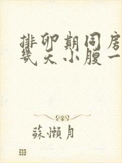 排卵期同房过后几天小腹一直隐隐作痛