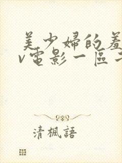 美少妇的羞辱av电影一区二区