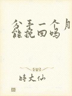 分手一个月了还能挽回吗