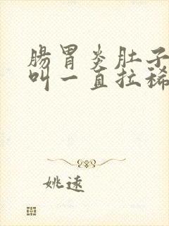 肠胃炎肚子咕咕叫一直拉稀水