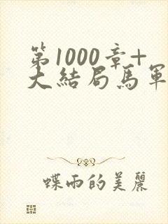 第1000章+大结局马军刘艳