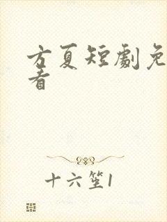 方夏短剧免费观看