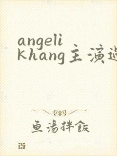 angeli khang主演过哪些电影封面