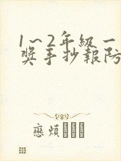 1～2年级一等奖手抄报防溺水封面