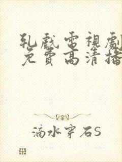 轧戏电视剧全集免费高清播放