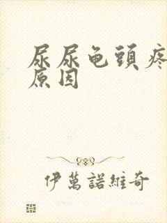 尿尿龟头疼什么原因