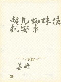 超凡蜘蛛侠2游戏安卓封面