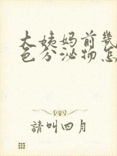 大姨妈前几天褐色分泌物怎么回事